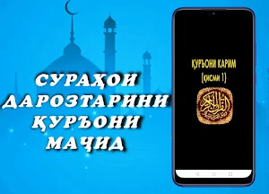 ҚУРЪОНИ КАРИМ (қисми 1). Арабӣ, кириллӣ, тоҷикӣ. Screenshot 0