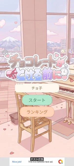 チョコレートがとける前に Screenshot 0