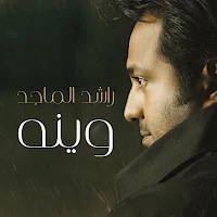 راشد الماجد وينه
