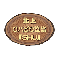 北上リハビリ整体『SHU』　　公式アプリ