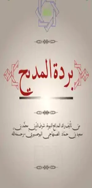 قصيدة بردة المديح المباركة pdf Screenshot 0