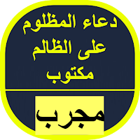 دعاء المظلوم على الظالم مكتوب