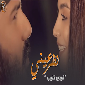 الزين واسراء الاصيل - نظر عين Screenshot 1