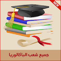 دروس الباك 2026 جميع المواد