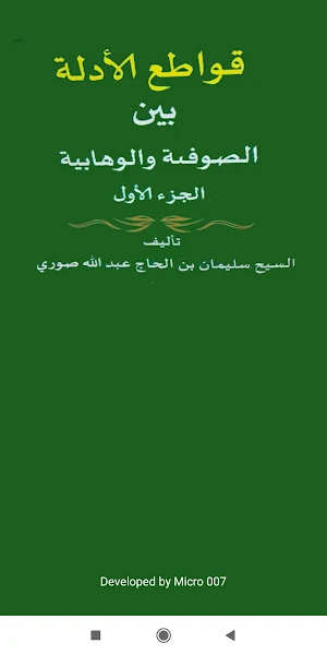 قواطع الأدلة بين الصوفية والوهابية Screenshot 0