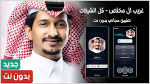 غريب ال مخلص 2025 بدون نت Screenshot 0