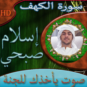 سورة الكهف للقارئ إسلام صبحي بدون نت Screenshot 0