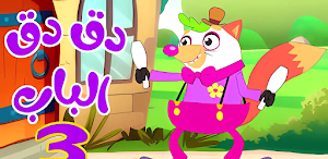 في منزل انثى السنجاب 2025 Screenshot 1