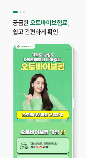 DB 손해보험 다이렉트 오토바이보험 - 전화 없이 가입 Screenshot 1