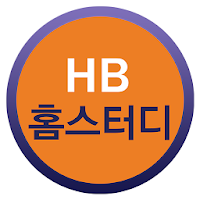 HB홈스터디