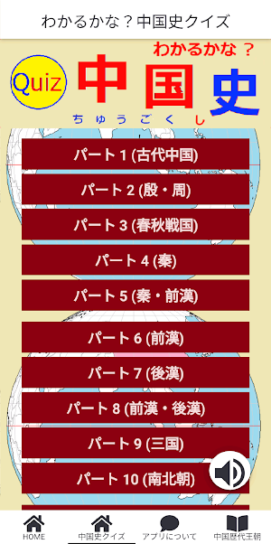 わかるかな？中国史クイズ Screenshot 1