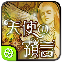 天使の預言