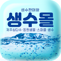 생수몰 (제주삼다수)