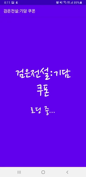 검은전설 쿠폰 Screenshot 0