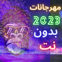 مهرجانات 2023 بدون نت