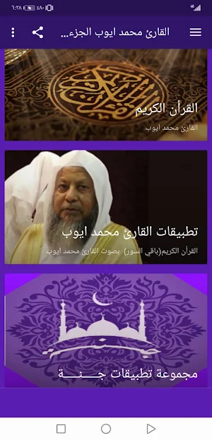 القران الكريم محمد ايوب بدون نت جودة عالية ج2 |جنة Screenshot 1