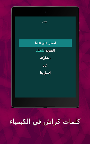 كلمات كراش في الكيمياء Screenshot 1