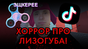 ПОБЕГ ОТ ЛИЗОГУБА Screenshot 3