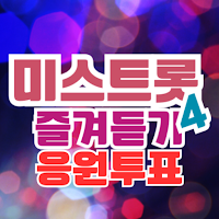미스트롯4 응원하기 - 응원투표 영상 컨텐츠