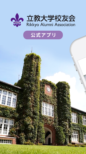 立教大学校友会公式アプリ Screenshot 0