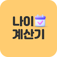 나이계산기 - 만나이, 생활연령