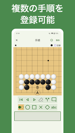 イゴロク - 詰碁や定石の記録アプリ Screenshot 1