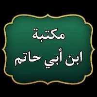 مكتبة الإمام ابن أبي حاتم | 10 كتب بدون نت