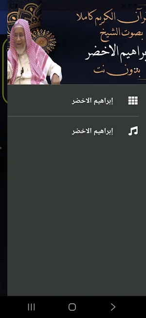القران إبراهيم الاخضر بدون نت Screenshot 1