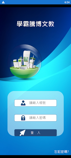 學霸騰博文教 Screenshot 1
