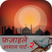 Fazail E Amaal Vol 2 Hindi