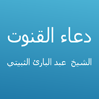 القنوت-عبد البارئ الثبيتي