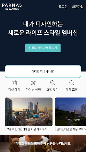 파르나스호텔 - 호텔예약 Screenshot 0
