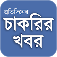 Update Job News BD   - প্রতিদিন চাকরির খবর
