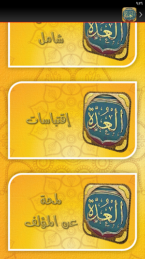 العدة في شرح العمدة Screenshot 3