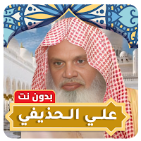 علي الحذيفي قرآن كامل بدون نت
