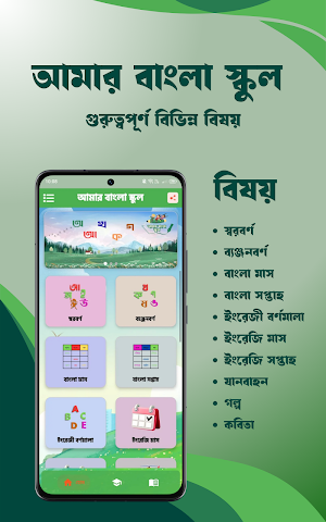 আমার বাংলা স্কুল Screenshot 1