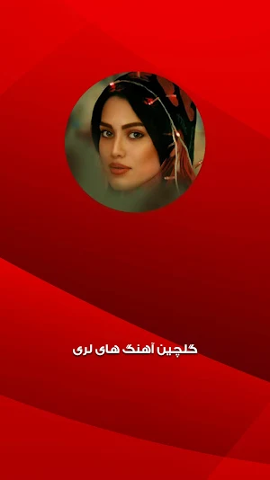 گلچین لری غمگین و شاد Screenshot 0