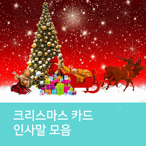 성탄절 Screenshot 2