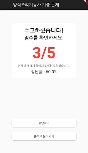 양식 조리 기능사 필기 기출문제 Screenshot 3