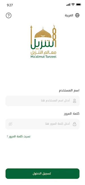 Maalimutanzeel - معالم التنزيل Screenshot 0