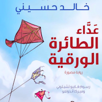 رواية عداء الطائرة الورقية