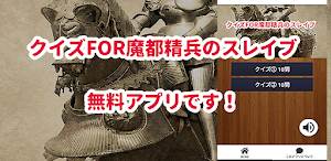 クイズfor魔都精兵のスレイブ/アニメ検定アプリ Screenshot 0