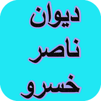 دیوان کامل ناصرخسرو