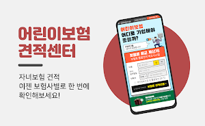 어린이보험 비교센터 - 현대해상 어린이보험료 보장내용 Screenshot 0