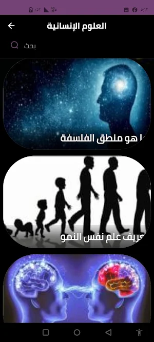 العلوم الإنسانية Screenshot 0