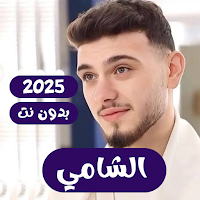 اغاني الشامي 2025 بدون نت كلها