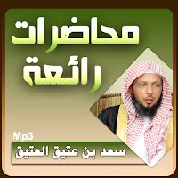 سعد العتيق محاضرات وخطب بجودة 