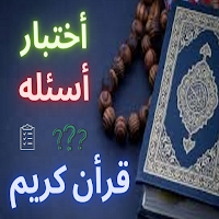 اسئلة القران كريم