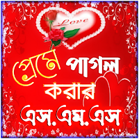 মনের মানুষকে কাছে আনার sms