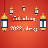 مسلسلات رمضان 2022